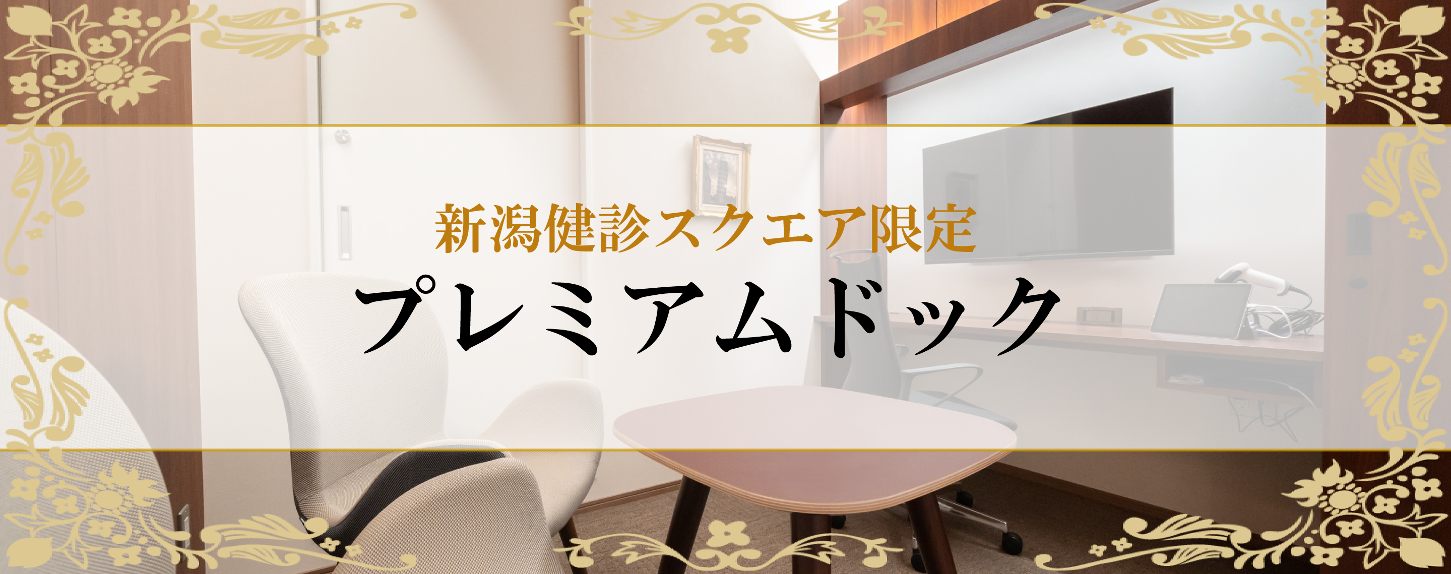 プレミアムドック｜人間ドック｜新潟ウェルネス