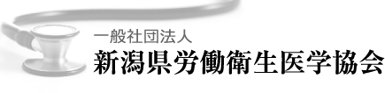 新潟県労働衛生医学協会