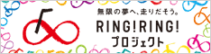 無限の夢へ、走りだそう。RING!RING!プロジェクト