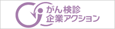 がん検診　企業アクション