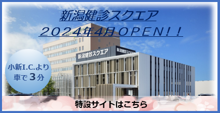 2024年4月OPEN!! 新潟健診スクエア特設サイト