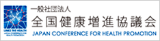 一般社団法人　全国健康増進協議会