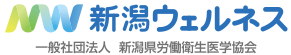 新潟ウェルネス -　一般社団法人　新潟県労働衛生医学協会