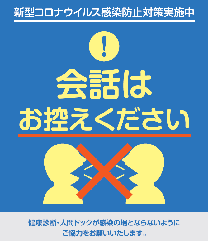 会話はお控えください.png