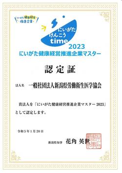 にいがた健康経営推進企業マスター2023　認定証.jpg