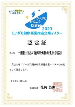 にいがた健康経営推進企業マスター2023　認定証.jpg