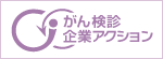 がん検診企業アクション