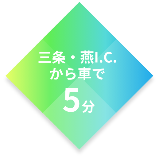 三条・燕I.C.から車で3分！