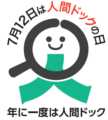 人間ドックの日　ロゴ.png