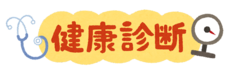 定期健康診断をうけましょう