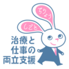 治療仕事両立3.png