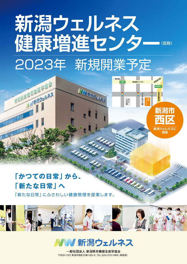 新潟ウェルネス健康増進センター2023年オープン予定!!｜イベント