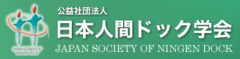 人間ドック学会-240x59.png