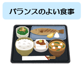 バランスの良い食事.png