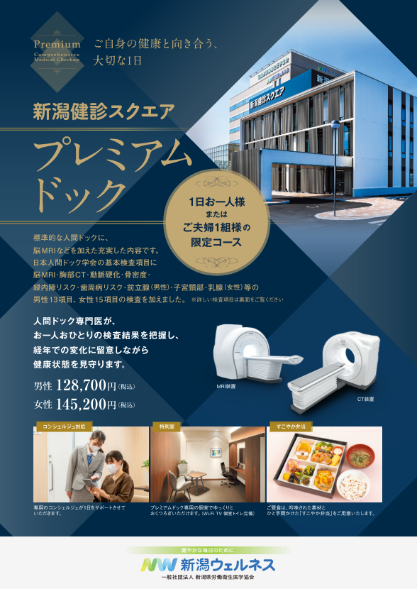 プレミアムドックのお知らせ【新潟健診スクエア限定】｜お知らせ｜新着