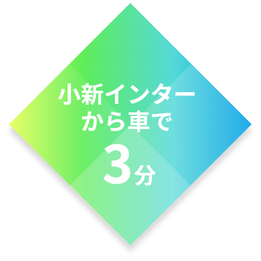 小新インターから車で3分！